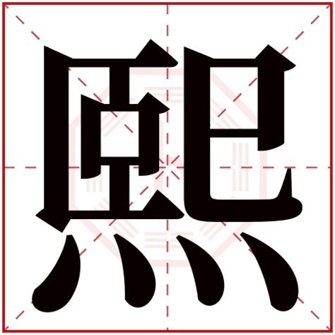 熙字